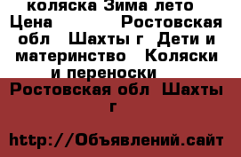 коляска Зима лето › Цена ­ 8 000 - Ростовская обл., Шахты г. Дети и материнство » Коляски и переноски   . Ростовская обл.,Шахты г.